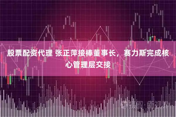 股票配资代理 张正萍接棒董事长，赛力斯完成核心管理层交接